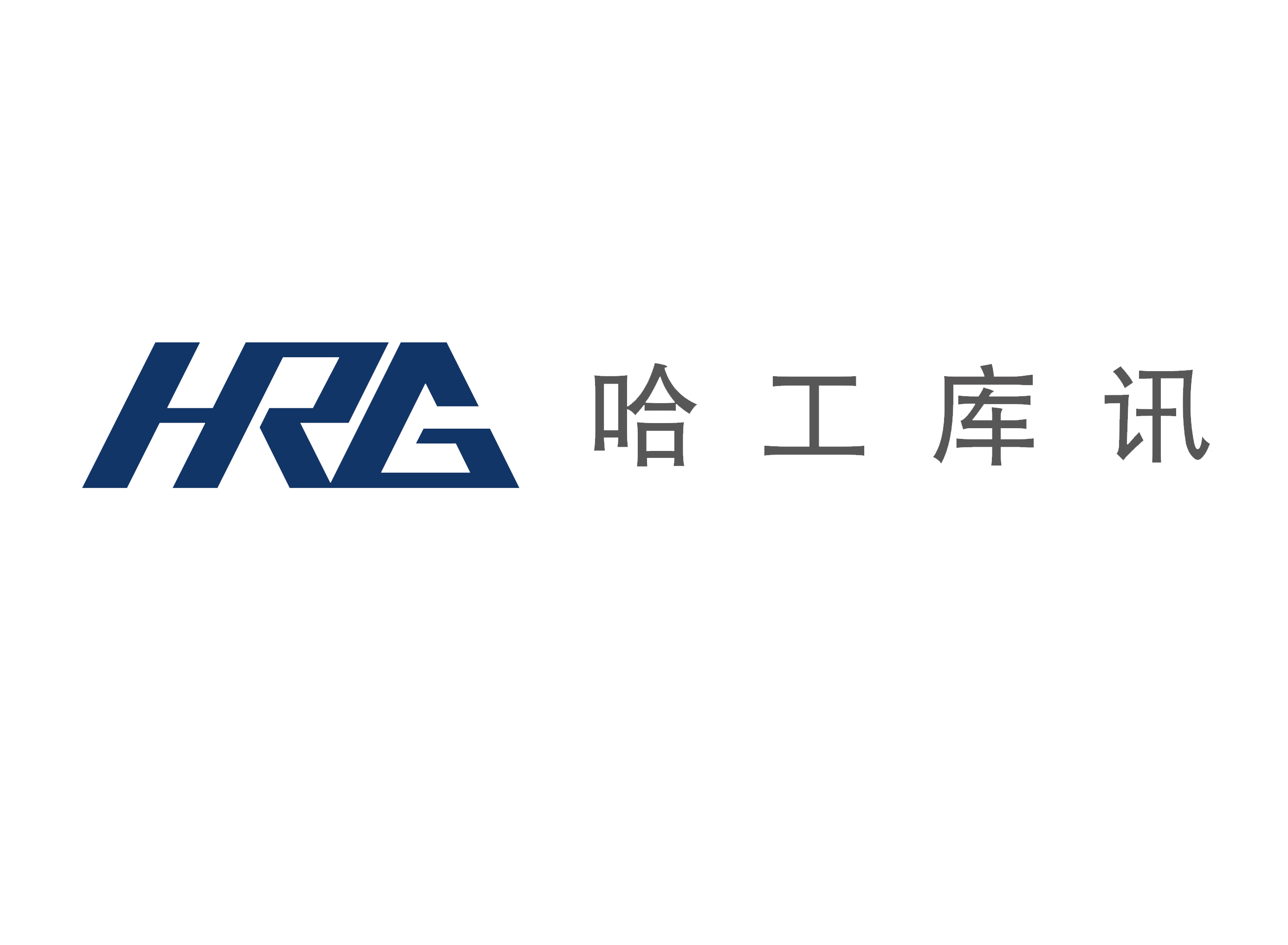 合肥哈工库讯智能科技有限公司