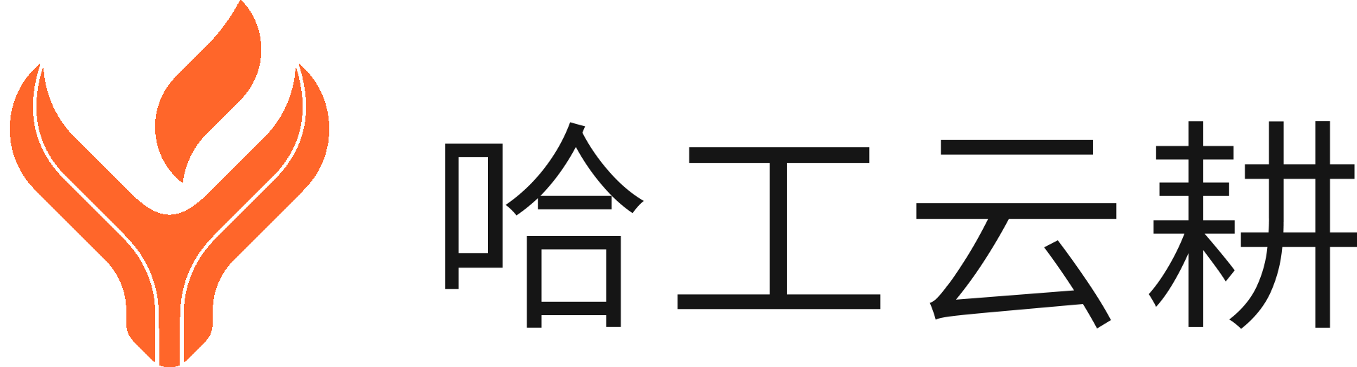 哈工云耕